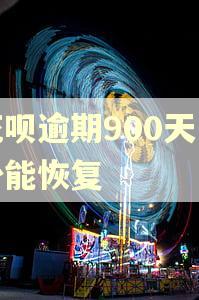花呗逾期900天多少能恢复