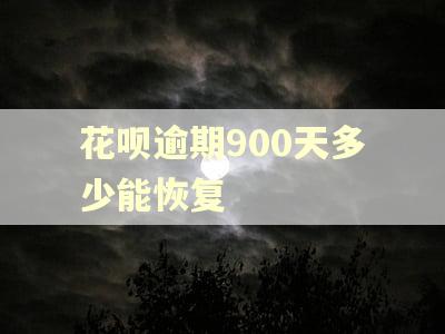 花呗逾期900天多少能恢复