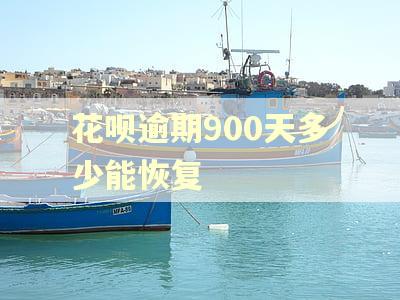 花呗逾期900天多少能恢复