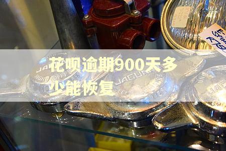 花呗逾期900天多少能恢复 花呗逾期900天多少能恢复
