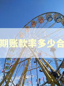 逾期账款率多少合适