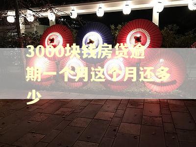 3000块钱房贷逾期一个月这个月还多少