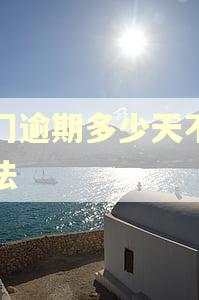 澳门逾期多少天不算违法