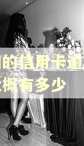 全国的信用卡逾期人数大概有多少