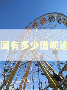 中国有多少借呗逾期 中国有多少借呗逾期