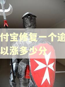 支付宝修复一个逾期可以涨多少分