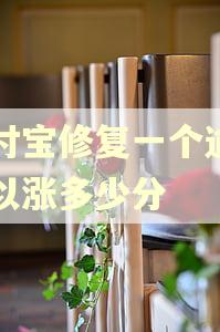 支付宝修复一个逾期可以涨多少分