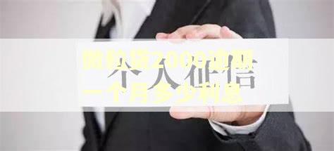 微粒贷2000逾期一个月多少利息