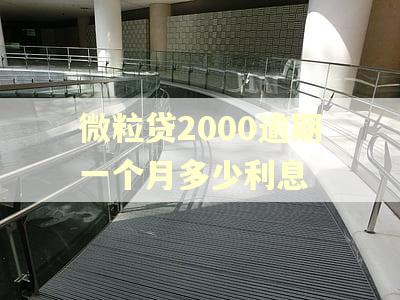 微粒贷2000逾期一个月多少利息