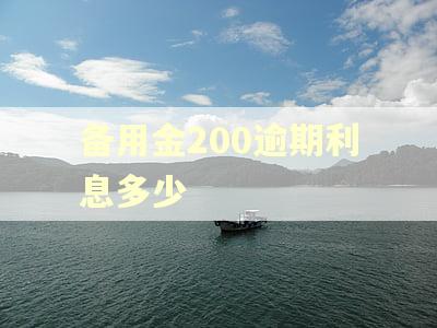备用金200逾期利息多少