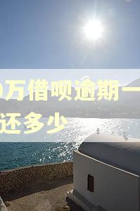 10万借呗逾期一年要还多少