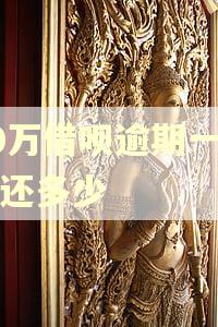 10万借呗逾期一年要还多少