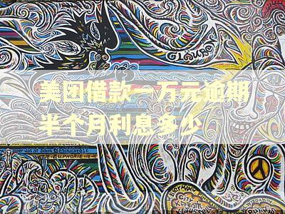 美团借款一万元逾期半个月利息多少 美团借款一万元逾期半个月利息多少