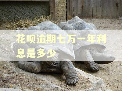 花呗逾期七万一年利息是多少