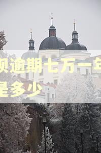 花呗逾期七万一年利息是多少