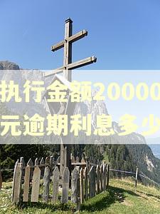 执行金额20000元逾期利息多少