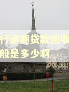 银行逾期贷款回收率一般是多少啊