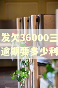 浦发欠36000三年逾期要多少利息