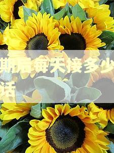 逾期后每天接多少个电话
