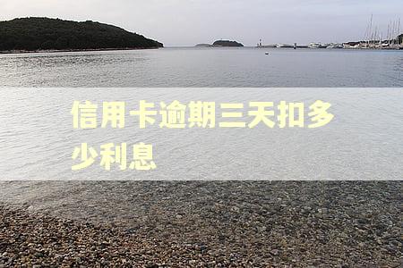 信用卡逾期三天扣多少利息
