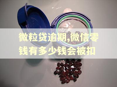 微粒贷逾期,微信零钱有多少钱会被扣