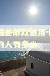 全国差邮政信用卡逾期的人有多少