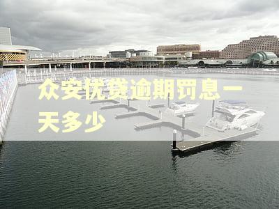 众安优贷逾期罚息一天多少