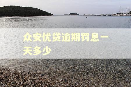 众安优贷逾期罚息一天多少 众安优贷逾期罚息一天多少