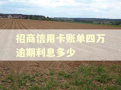 招商信用卡账单四万逾期利息多少 招商信用卡账单四万逾期利息多少
