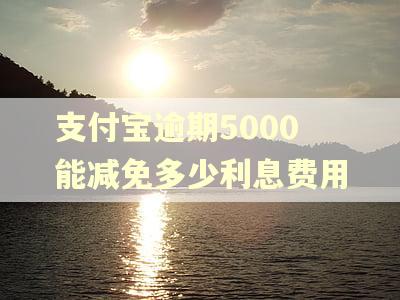 支付宝逾期5000能减免多少利息费用