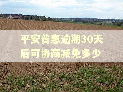 平安普惠逾期30天后可协商减免多少