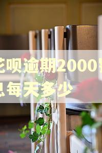 花呗逾期2000罚息每天多少
