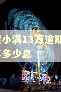 度小满13万逾期1年多少息
