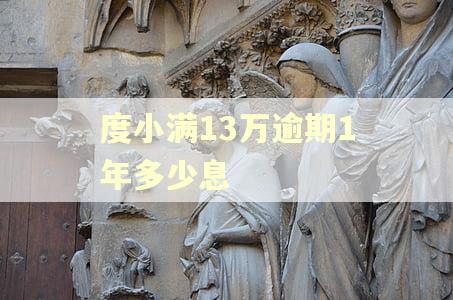 度小满13万逾期1年多少息