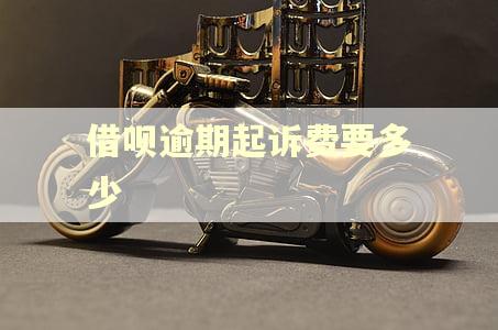 借呗逾期起诉费要多少