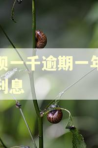 借呗一千逾期一年多少利息