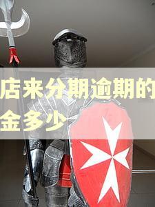 趣店来分期逾期的滞纳金多少