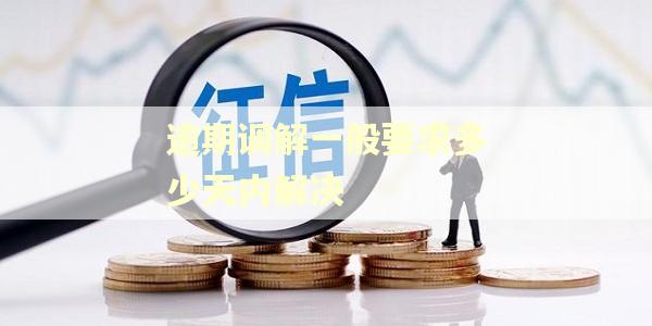 逾期调解一般要求多少天内解决