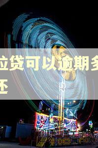 微粒贷可以逾期多少天还