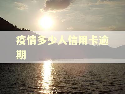 疫情多少人信用卡逾期