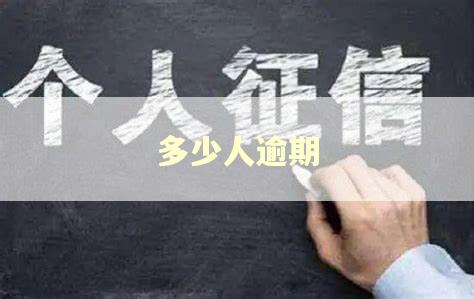 多少人逾期