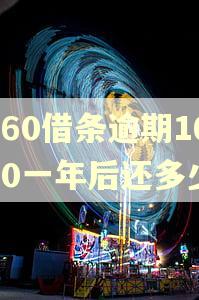 360借条逾期1600一年后还多少