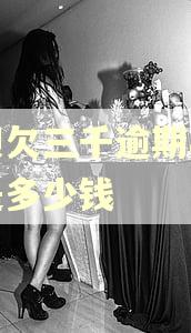 花呗欠三千逾期半个月是多少钱 花呗欠三千逾期半个月是多少钱