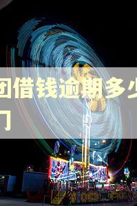 美团借钱逾期多少天上门