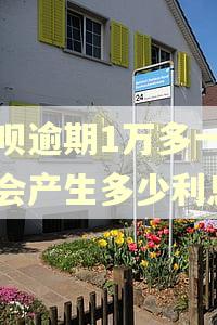 花呗逾期1万多一年会会产生多少利息