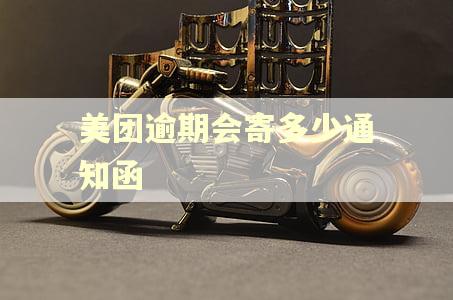 美团逾期会寄多少通知函