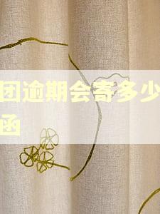 美团逾期会寄多少通知函