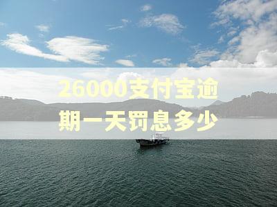 26000支付宝逾期一天罚息多少