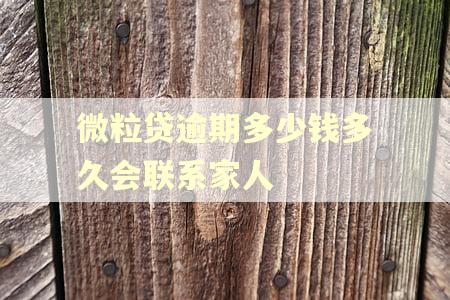 微粒贷逾期多少钱多久会联系家人