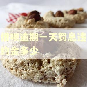 借呗逾期一天罚息违约金多少